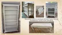 Комплект французской мебели Country Corner..Harmonie