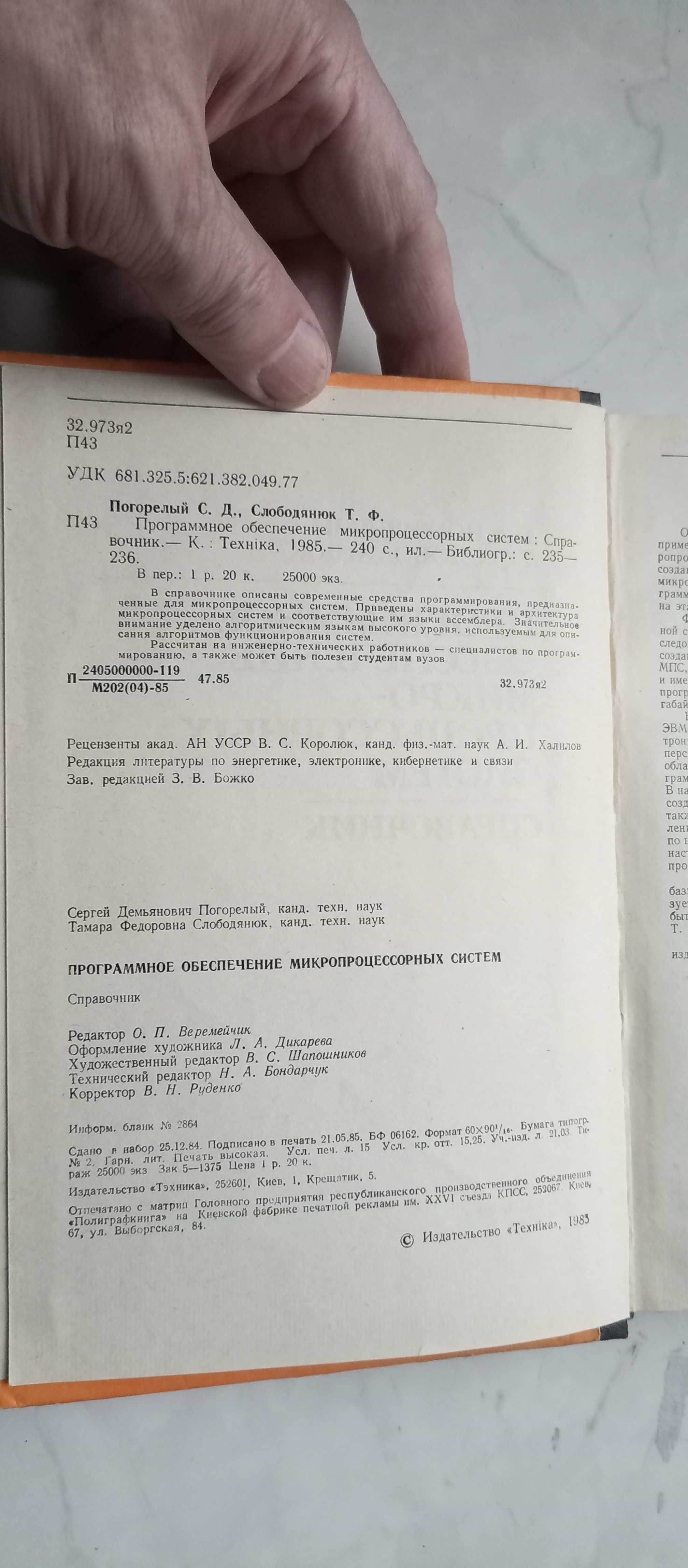 Погорелый. Программное обеспечение микро-процессорных систем