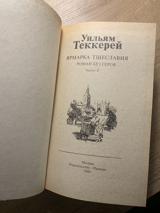 Книга «Ярмарка Тщеславия»