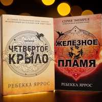 Комплект книг "Четвертое крыло и Железное пламя" Ребекка Яррос