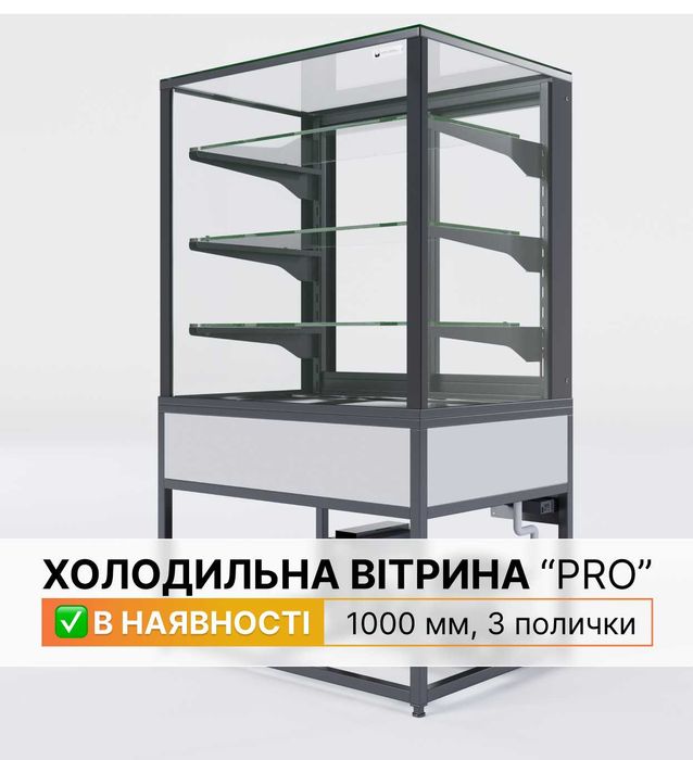 Холодильна вітрина «PRO» від виробника «Holodnyj» В НАЯВНОСТІ