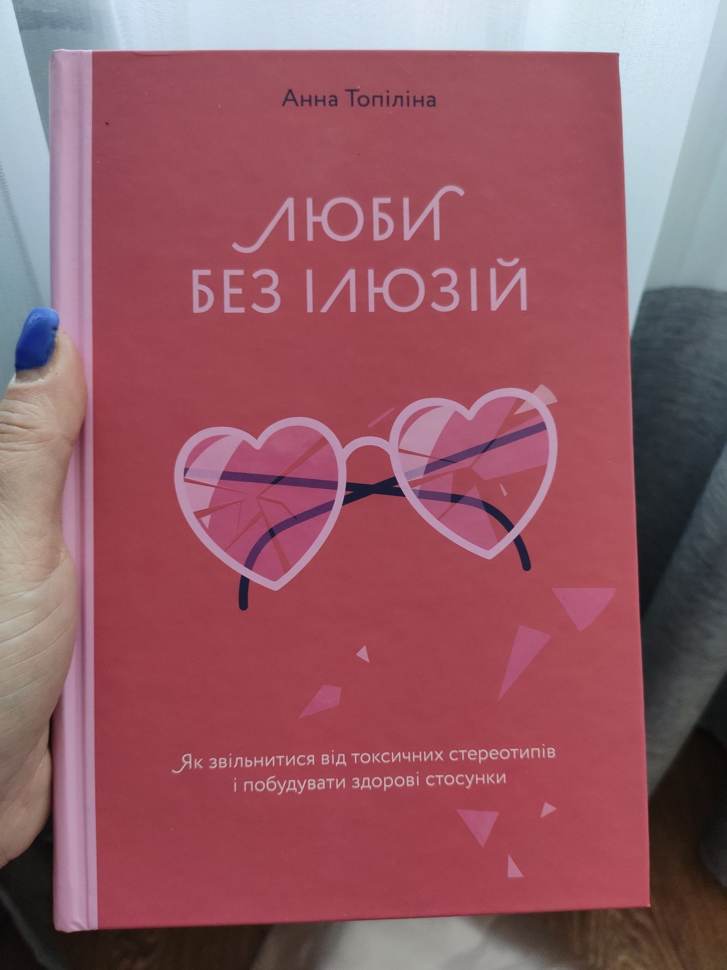 Продам нову книгу "Люби без ілюзій"