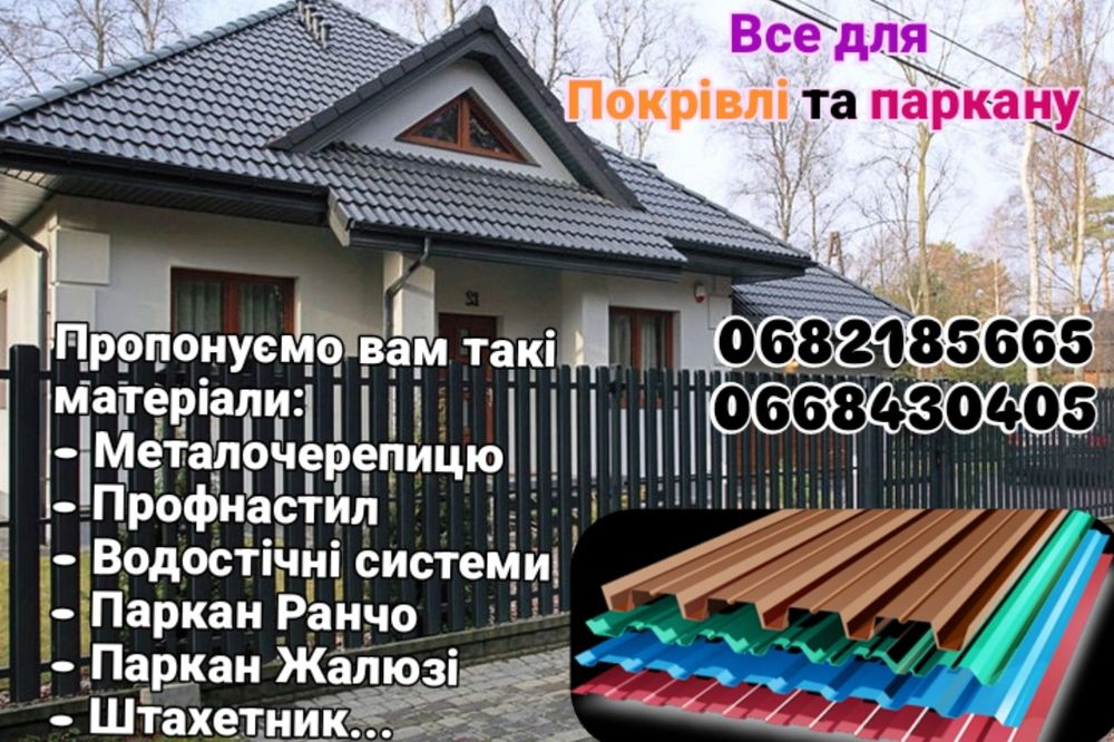 Профнастил, металочерепиця, огорожі жалюзі