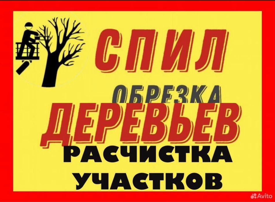 Спил деревьев Дробление веток