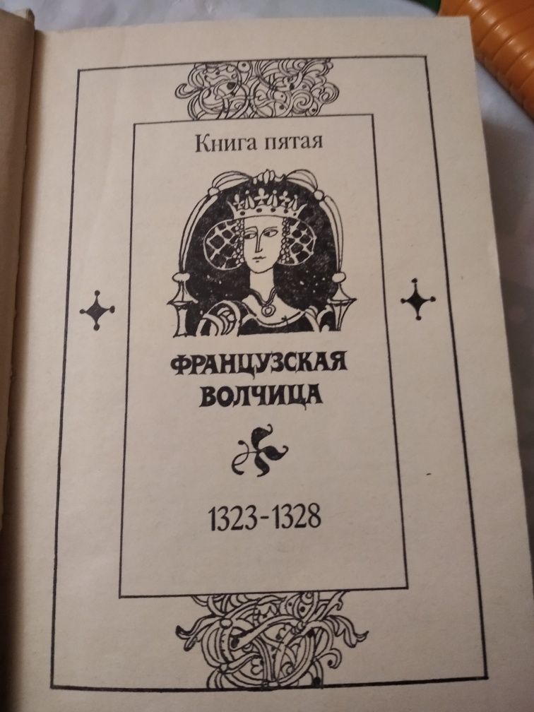 М.Дрюон "Французкая волчица","Лилия и лев",1983 г