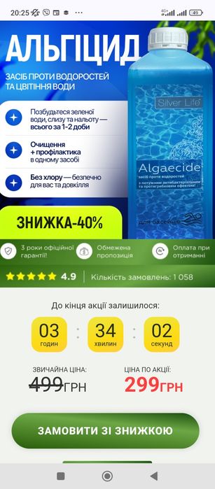 Засіб проти водоростей та цвітіння води.