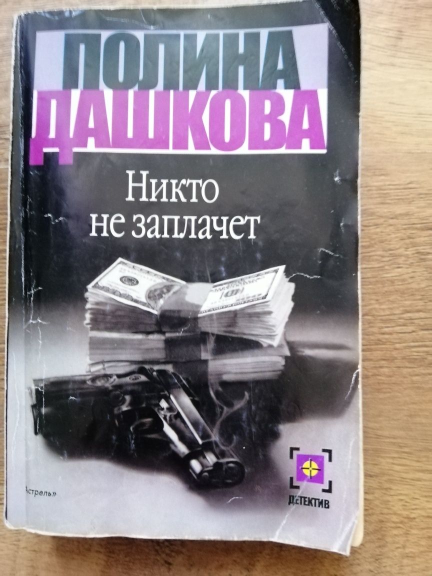 Книга Детектив Полина Дашкова Никто не заплачет