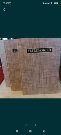 П.П.Бажов ,, Сочинения в трёх томах,1986