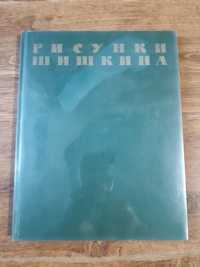 Книга рисунки Шишкина 1960 рік