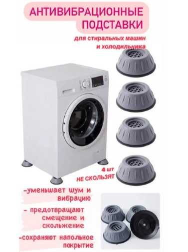 Антивибрационные подставки для стиральных машин