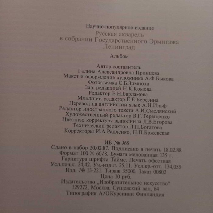 Альбом "Русская акварель" Эрмитаж 1988 г. учитесь рисовать Дейнека інш