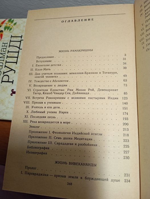 Ромен Ролан "Жизнь Рамакришны", "Жизнь Вивекананды"