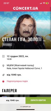 Квитки на концерт Степан Гіга 12.12 Київ