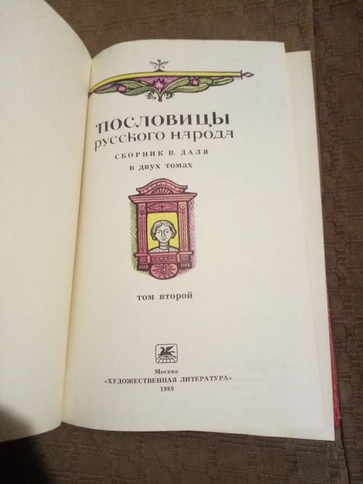 В Даль Пословицы русского народа в двух томах 1989