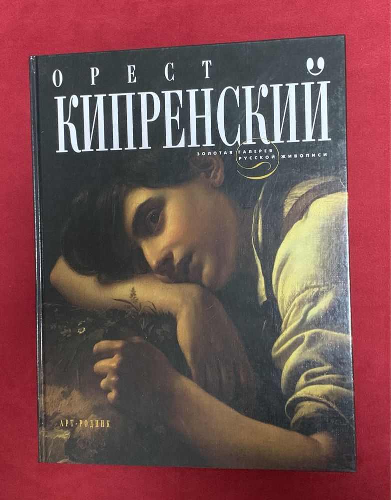 Альбом Орест Кипренский серия Золотая галерея русской живописи