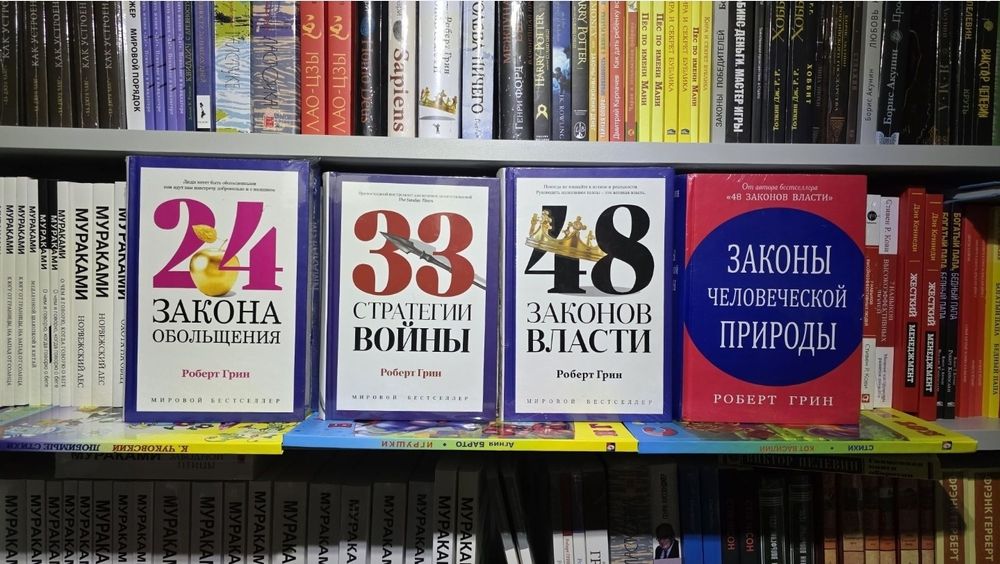 48 законов власти. Роберт Грин. PRO ВЛАСТЬ.