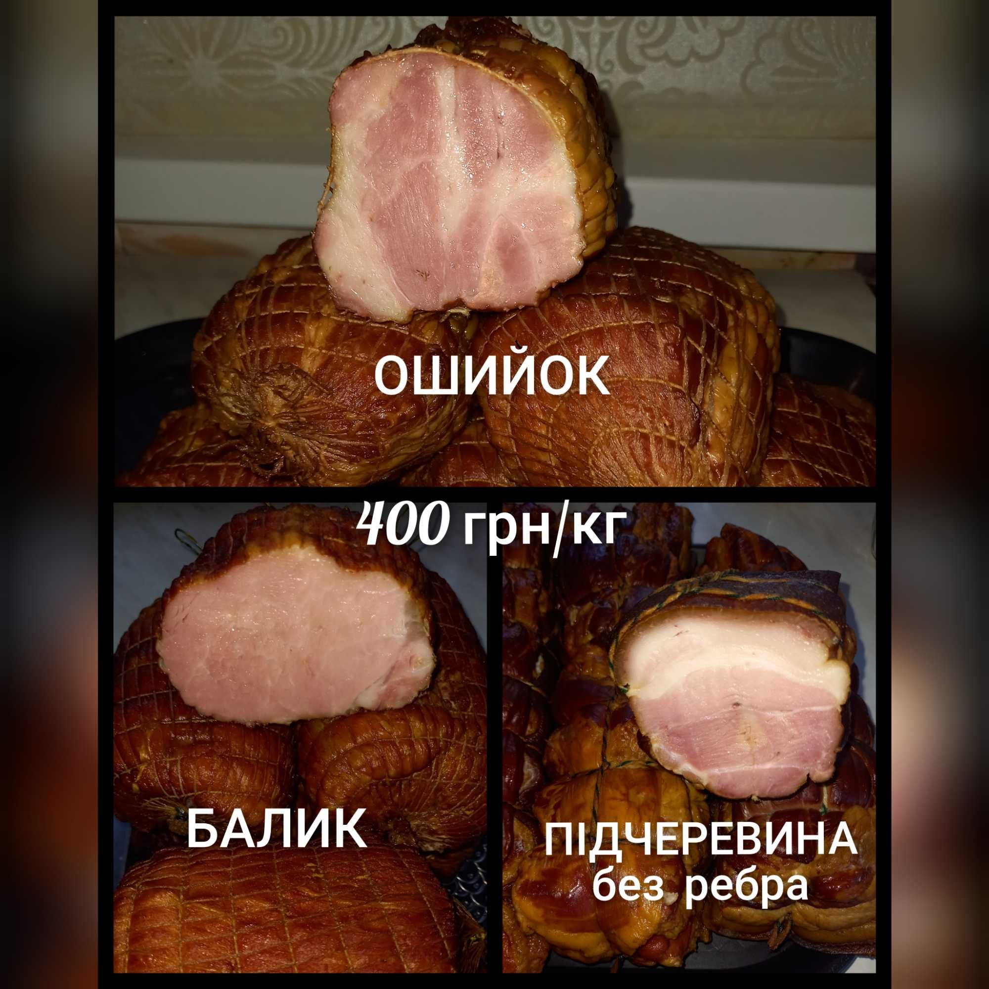 Копчене м'ясо, сало, підчеревина, балик, шинка, подчеревок, курка