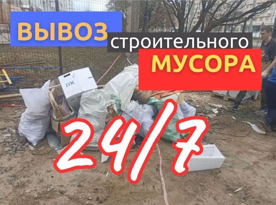 Вывоз строймусора и демонтаж в Днепре. Без выходных!