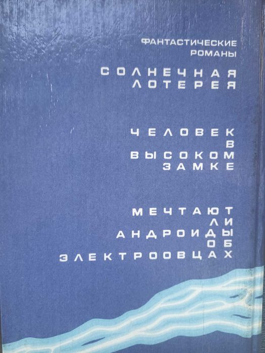 Філіпп Дик Чи мріють Андроїди про електровівці?Людина у високому замку