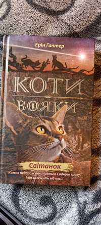 Книжка Коти вояки "світанок,"