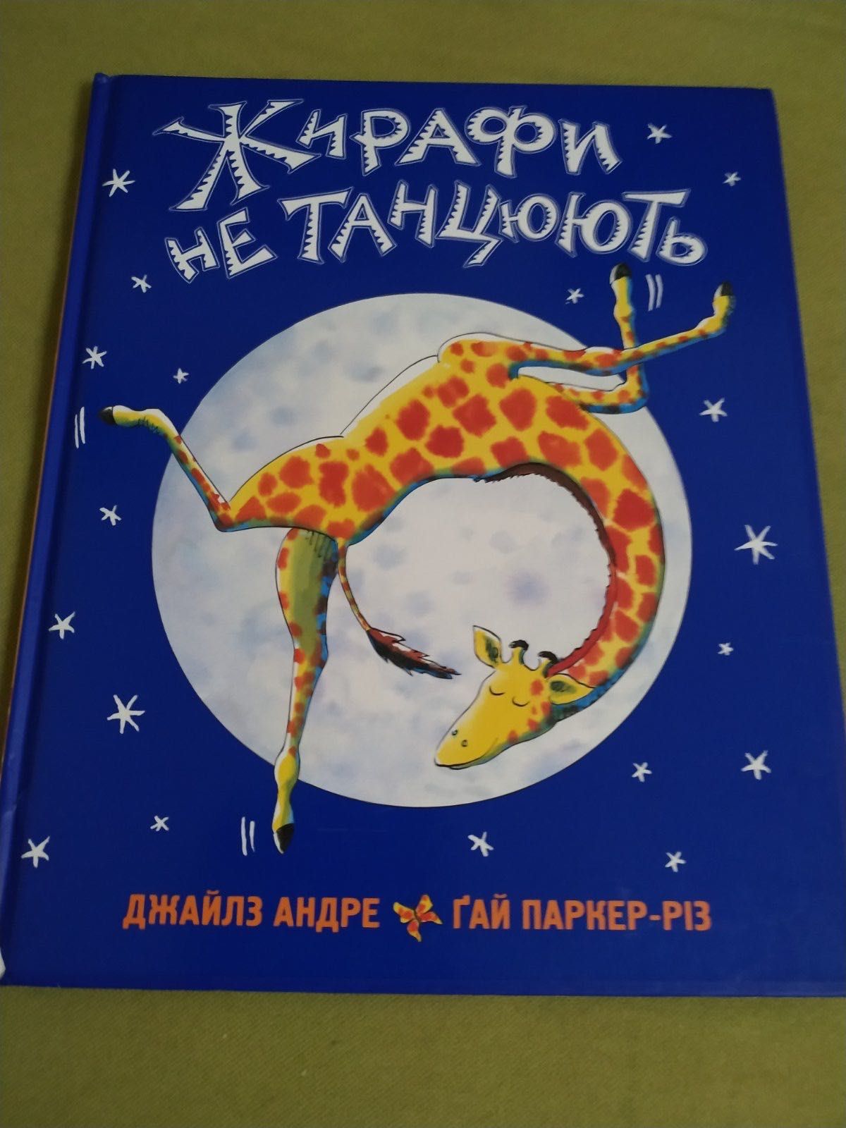 Дитячі книги жирафи не танцюють