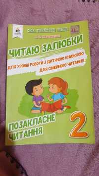 Нова українська школа читаю залюбки позакласне читання