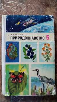 природознавство скаткін підручник учебник 1991