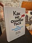 Книга "Как не ошибаться. Сила математического мышления" Дж. Элленберг