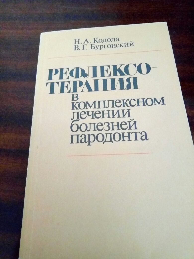 Книги “ Экстерорецепторы кожи” 1986г. и “Рефлексотерапия” 1989г.