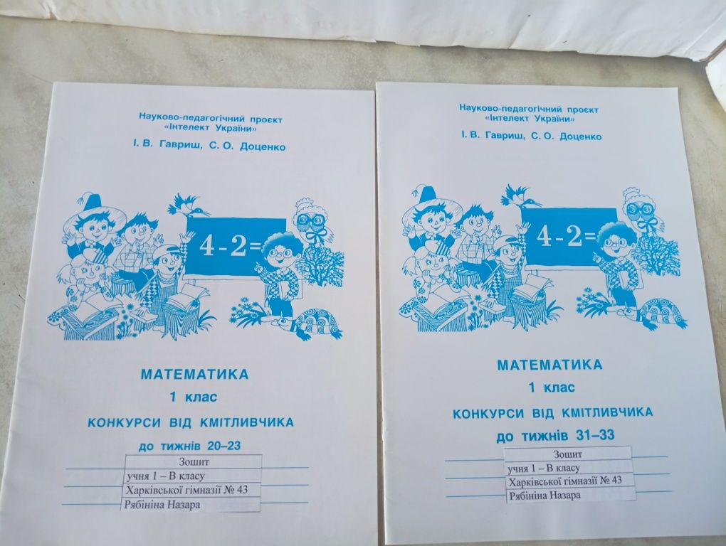 Зошит першокласника та довідник. І В.Гавриш.