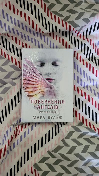 Повернення ангелів Мара Вульф