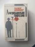 Драйзер: Американская Трагедия