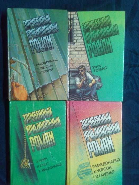 Серия "Зарубежный криминальный роман" - 9 книг 200 грн. Хорошее сост.