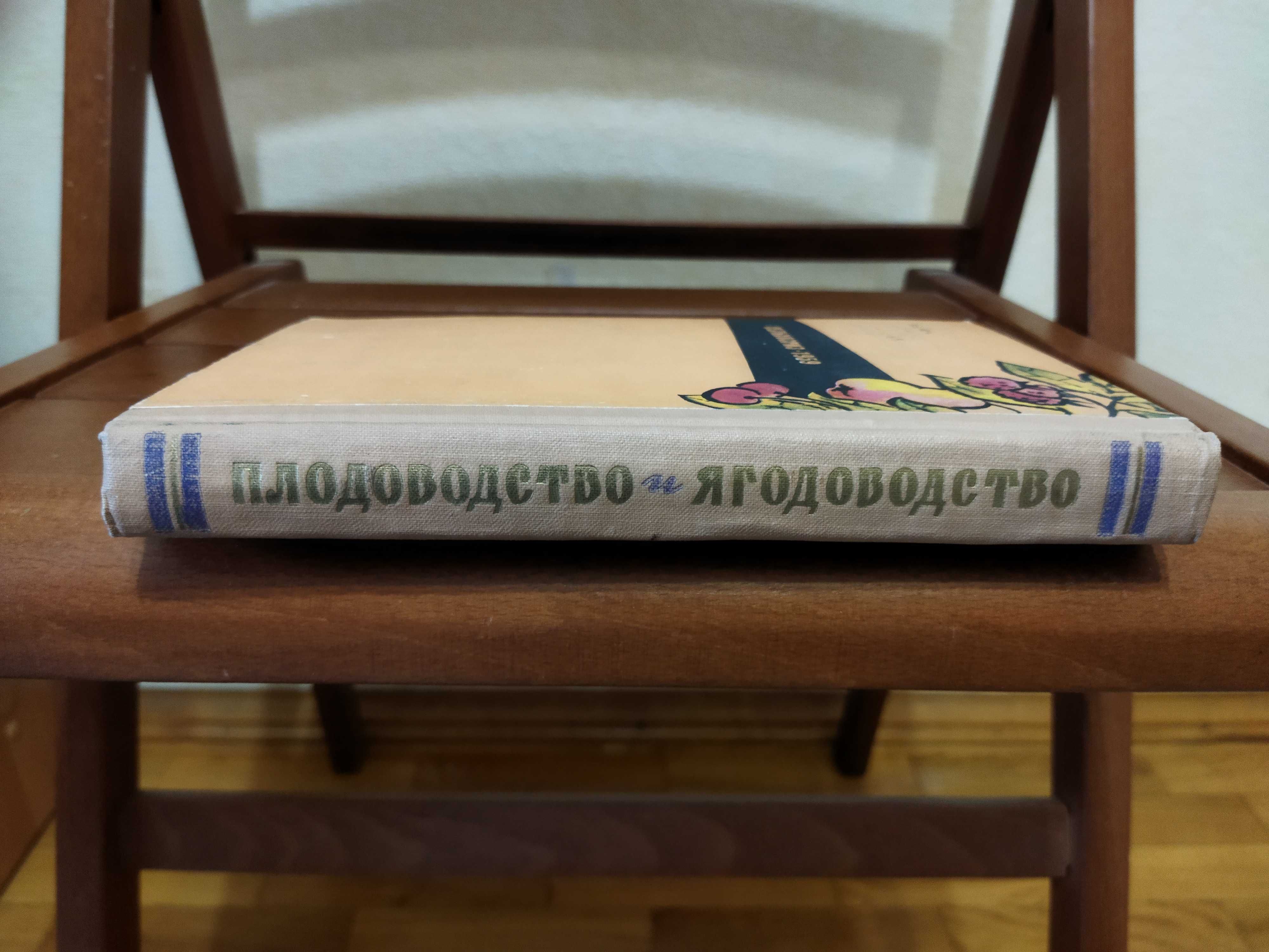 Плодоводство и ягодоводство.  В. А. Колесников. 1959 г.