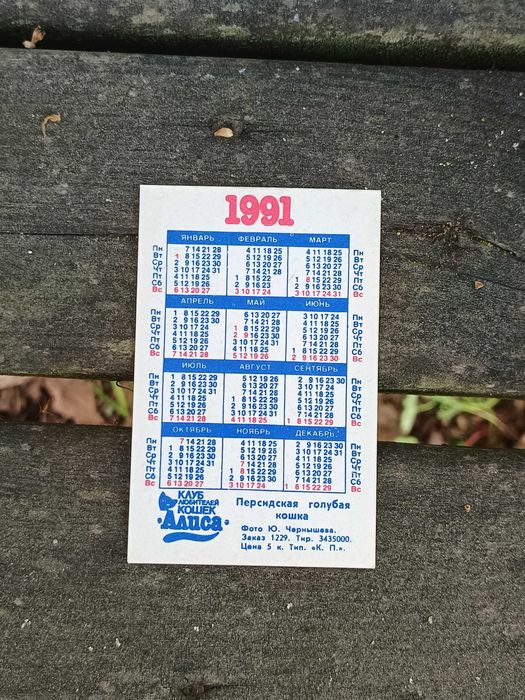 Calendários Soviéticos (URSS) - Ano de 1991
