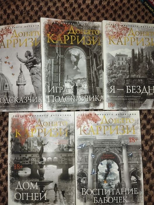 Донато КАРРИЗИ Воспитание бабочек,Я-бездна. Современные детективы