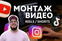 Монтаж Відео / Reels / Shorts / TikTok