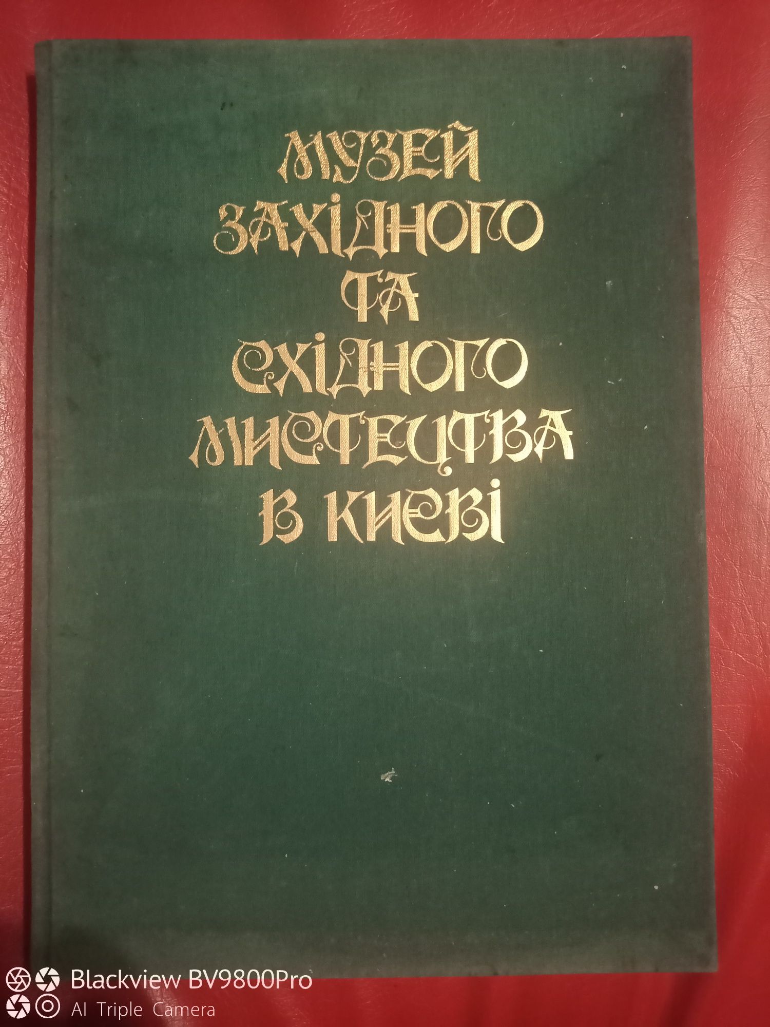 Музей західного та східного мистецтва в Києві