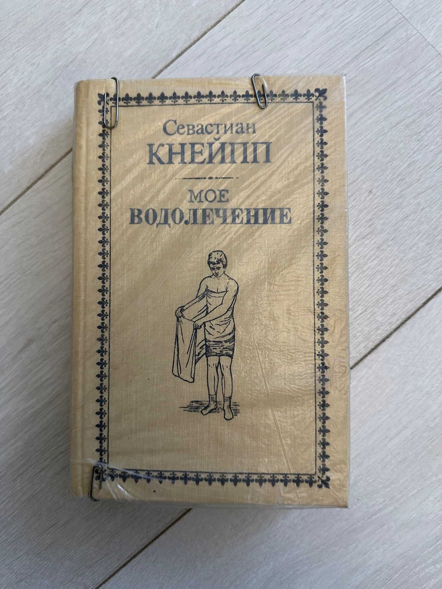 книга водолечение севастиан кнейпп (раритетна вінтажна стара ретро)