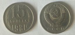 Монета СРСР: 15 копійок 1981 р