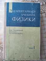 Ландсберг Г.С.Элементарный учебник физики.Том 1.Москва.Наука.1972.