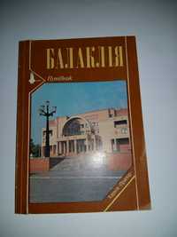 Путиводитель Балаклея 1991 год 2 шт