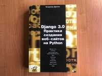 Django 3.0. Практика создания веб-сайтов на Python, Владимир Дронов