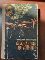 Осуждение Паганини Анатолий Виноградов