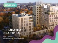 Без комісії! Продаж 1-к.  квартири в ЖК бізнес-класу