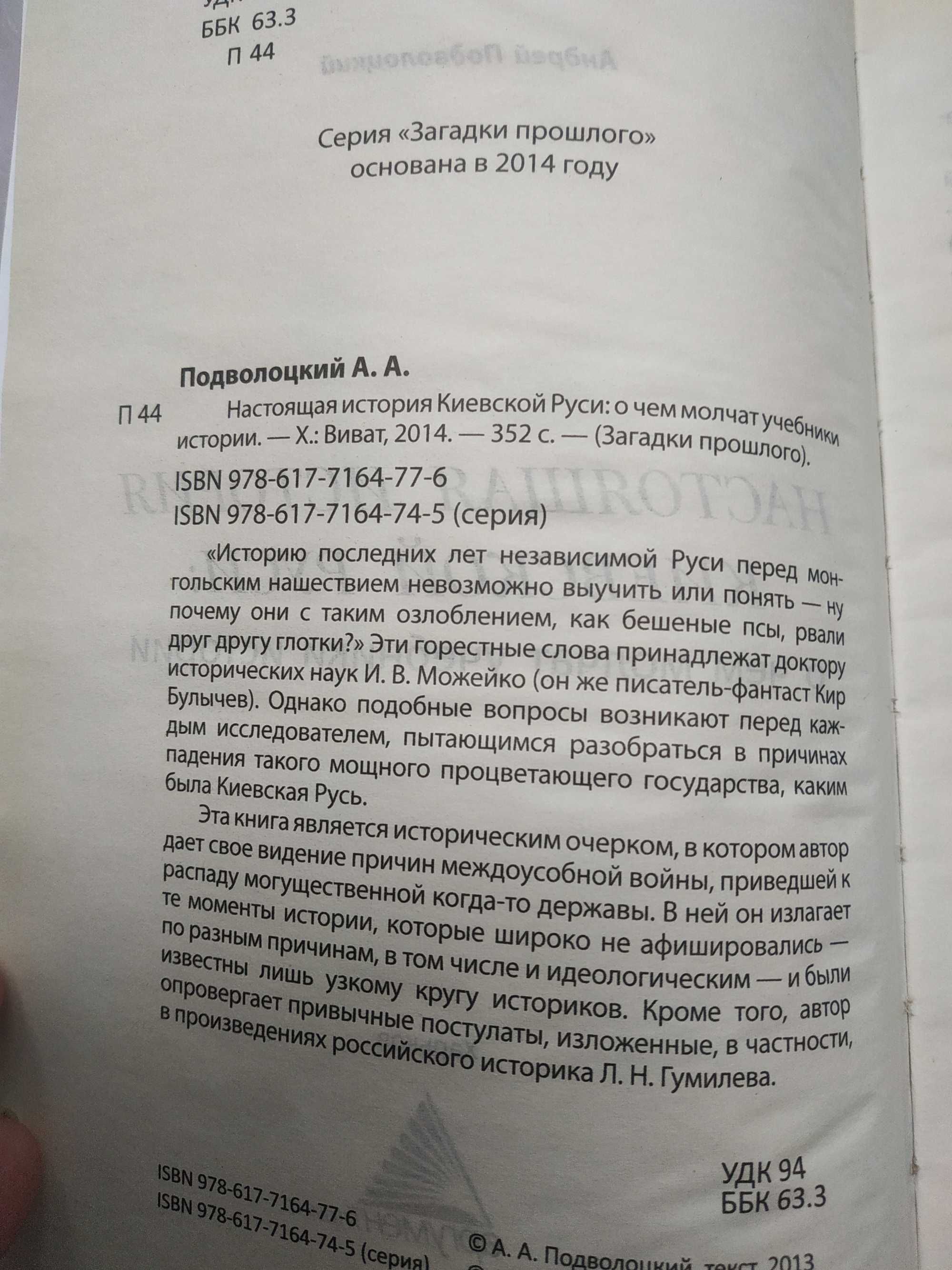 А. Подволоцкий Настоящая история  Киевской Руси