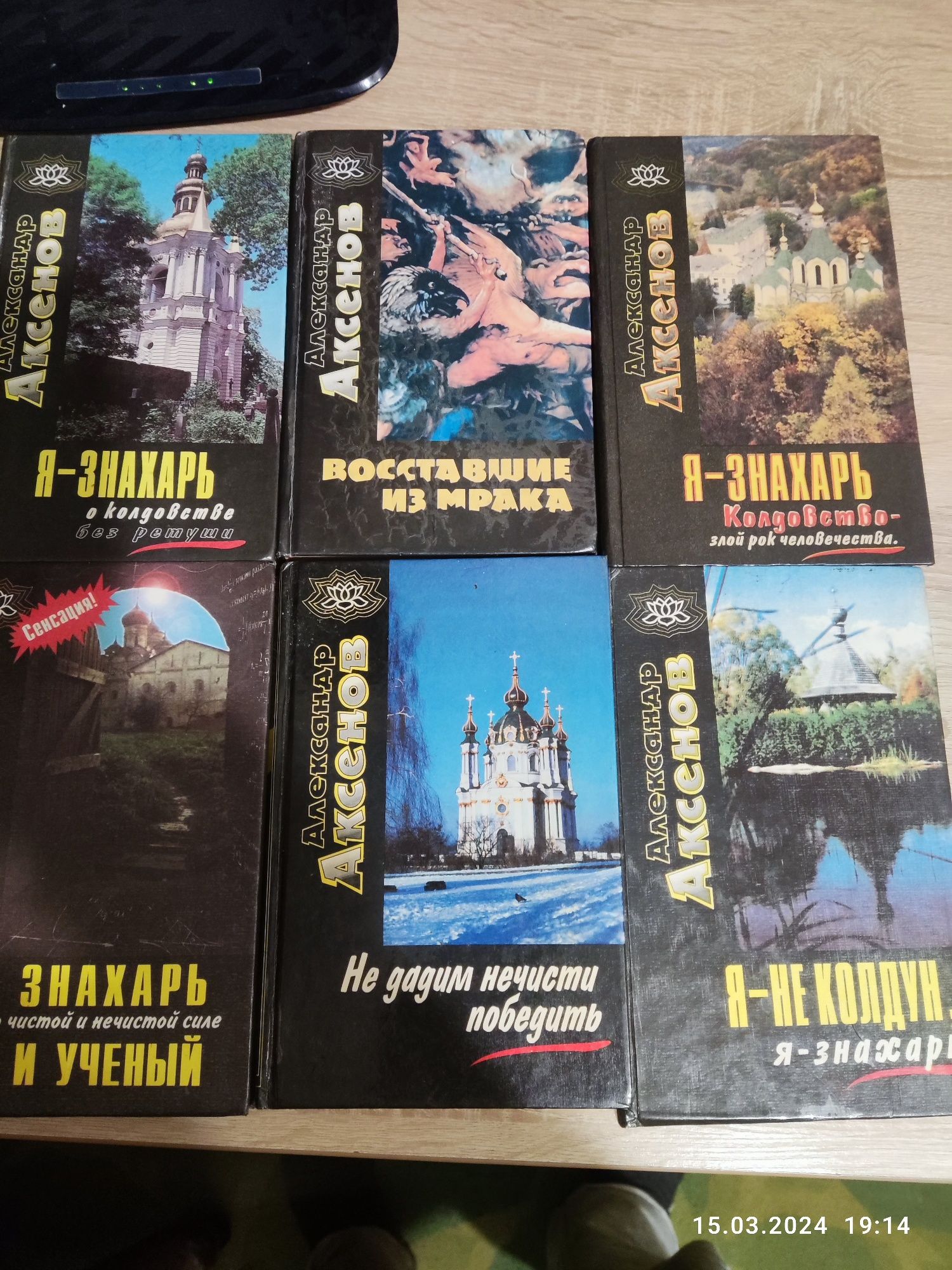 Книги Аксенова.Знахарь и др.