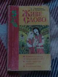 Книга " Живе слово"