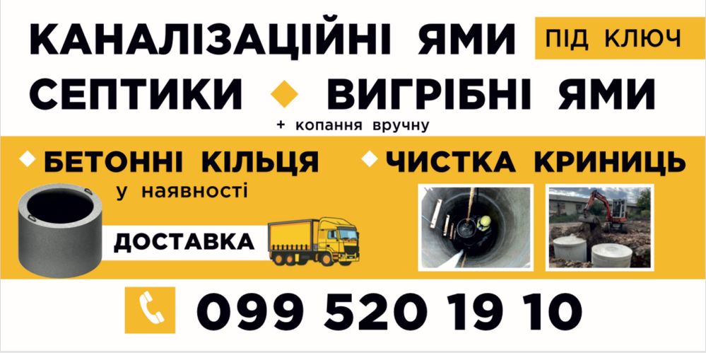 Бетонні кільця,септики,вигрібні ями,каналізації під ключ