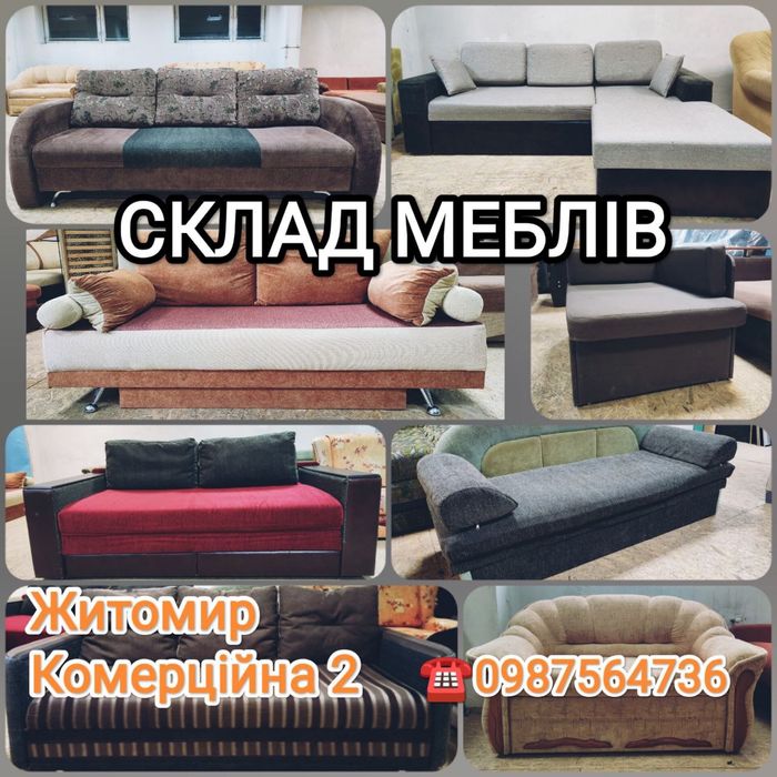 Дивани нові і б/у